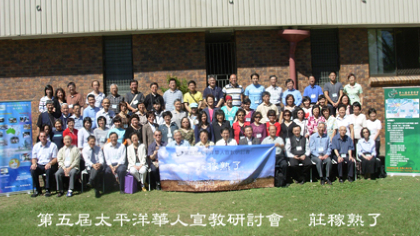 「莊稼熟了」太平洋華人宣教研討會舉行