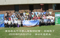 「莊稼熟了」太平洋華人宣教研討會舉行