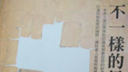 《不一樣的信仰》問世 解答人生宗教的真諦