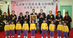 救世軍第24所幼稚園開幕 秉承「彰顯主愛 培育幼兒」宗旨