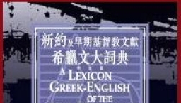 《新約及早期基督教文獻希臘文大詞典》中文版將推出