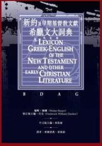 《新約及早期基督教文獻希臘文大詞典》中文版將推出