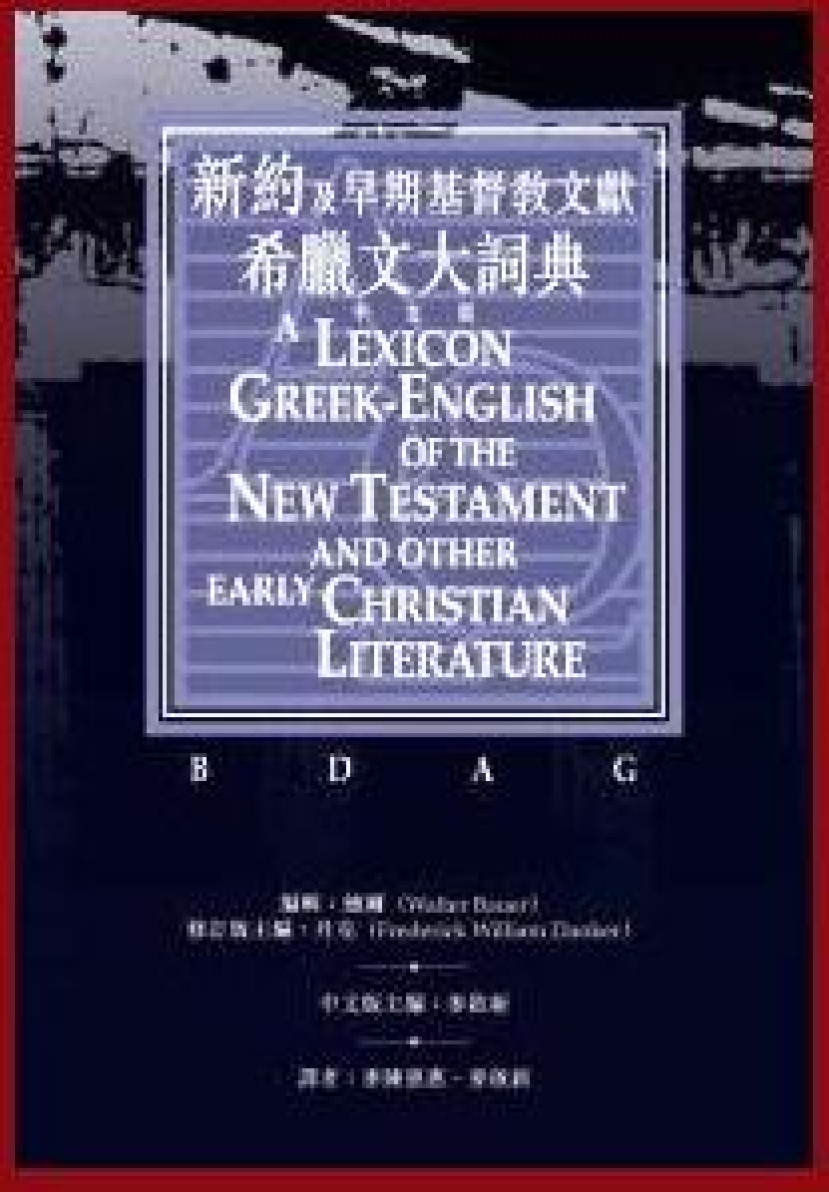 《新約及早期基督教文獻希臘文大詞典》中文版將推出