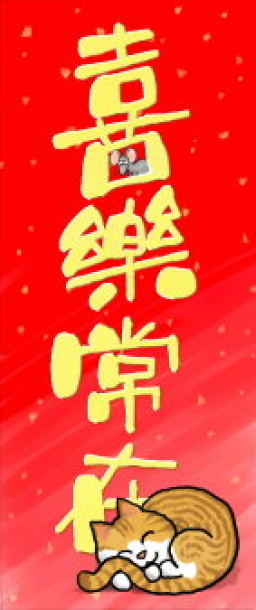 快訊:機構福音揮春及紅包「奉獻價」索取