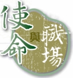 中國福音會創刊《使命與職場》關注華人職場宣教