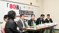 教院辦研討會 學者探討「80後」現象