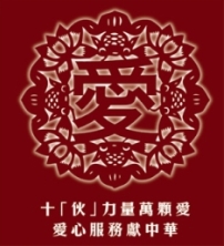 「十伙力量」 助内地教會開展社會服務