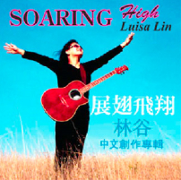 飛翔音樂首張專輯《展翅飛翔》發行