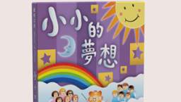 讚美之泉發行首張兒童敬拜讚美專輯