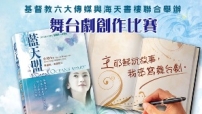 宗教小説皇后中譯作《藍天盟》出版 兼辦舞台劇創作比賽