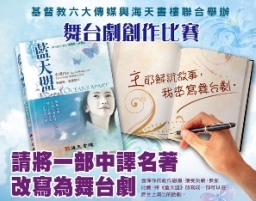 宗教小説皇后中譯作《藍天盟》出版 兼辦舞台劇創作比賽