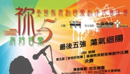 CBN第五屆【祢有好音樂】最後五強誕生