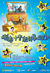 「創意+音樂」特集10月開幕 以創意及契合帶去祝福