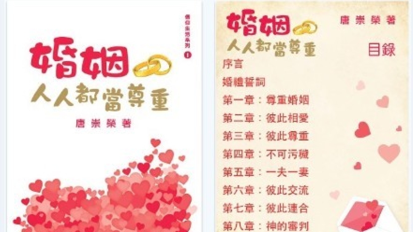 唐崇榮牧師《婚姻人人都當尊重》電子書制作完成