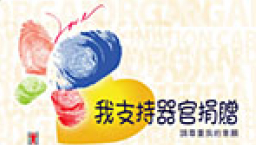 呂SIR—器官捐贈 坐言起行