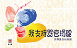 呂SIR—器官捐贈 坐言起行