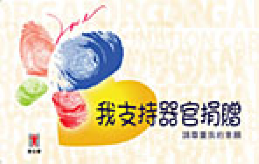 呂SIR—器官捐贈 坐言起行