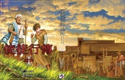 漫畫《使徒行傳》出版 主筆張文偉分享心路