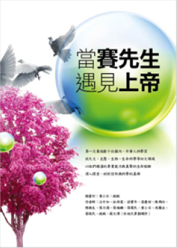 《當賽先生遇見上帝》探科學、信仰真諦