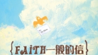 湯清文藝獎揭曉 范晉豪憑《Faith一般的信》奪年獎