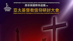 「亞太基督教信仰研討大會」四月底舉行