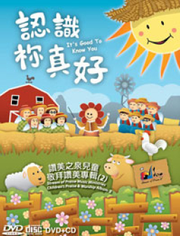讚美之泉出第二張兒童專輯《認識袮真好》