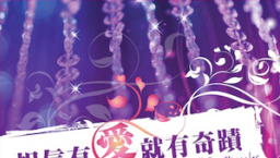 讚美之泉新專輯《相信有愛就有奇蹟》主題曲網上熱播