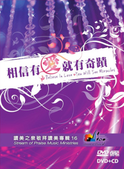 讚美之泉新專輯《相信有愛就有奇蹟》主題曲網上熱播
