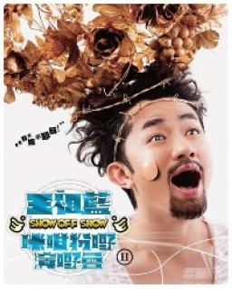 王祖藍流淚大喊「嫁俾耶穌」演嘢佈道共冶一爐