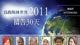 前線差會呼籲下周起為穆斯林齋戒月代禱