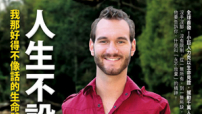 力克新書《人生不設限》我那好得不像話的人生