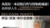 前美國總統小布殊《抉擇時刻》中文版北京出版