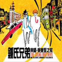 鍾氏兄弟再勇獲15項CASH金帆獎提名