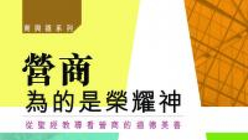 公義樹《營商為的是榮耀神》推出iphone版