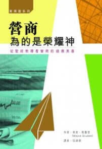 公義樹《營商為的是榮耀神》推出iphone版