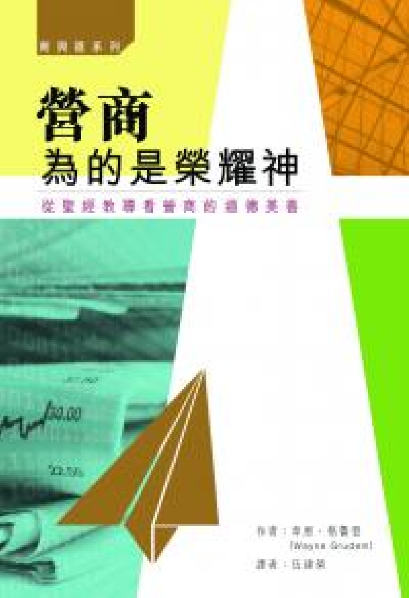 公義樹《營商為的是榮耀神》推出iphone版