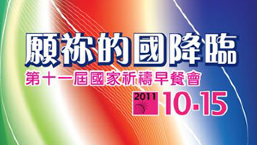 台灣第十一屆國家祈禱會 眾教會禁食求轉化