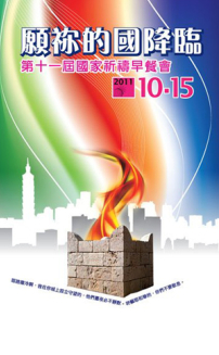 台灣第十一屆國家祈禱會 眾教會禁食求轉化