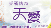 唱好福音 「天愛」音樂佈道會本週五舉行