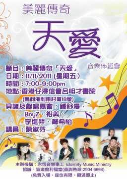 唱好福音 「天愛」音樂佈道會本週五舉行