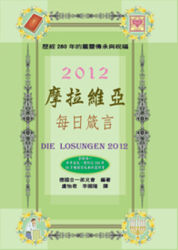 《摩拉維亞每日箴言》是什麽?