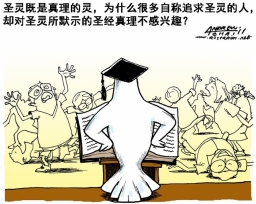 漫畫與文：愛聖靈不愛真理？