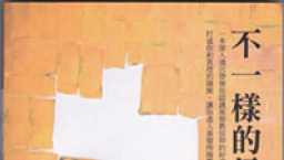 醫院佈道福傳利器 卓邦宏牧師《不一樣的信仰》修訂版出爐