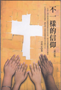 醫院佈道福傳利器 卓邦宏牧師《不一樣的信仰》修訂版出爐