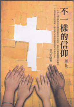 醫院佈道福傳利器 卓邦宏牧師《不一樣的信仰》修訂版出爐