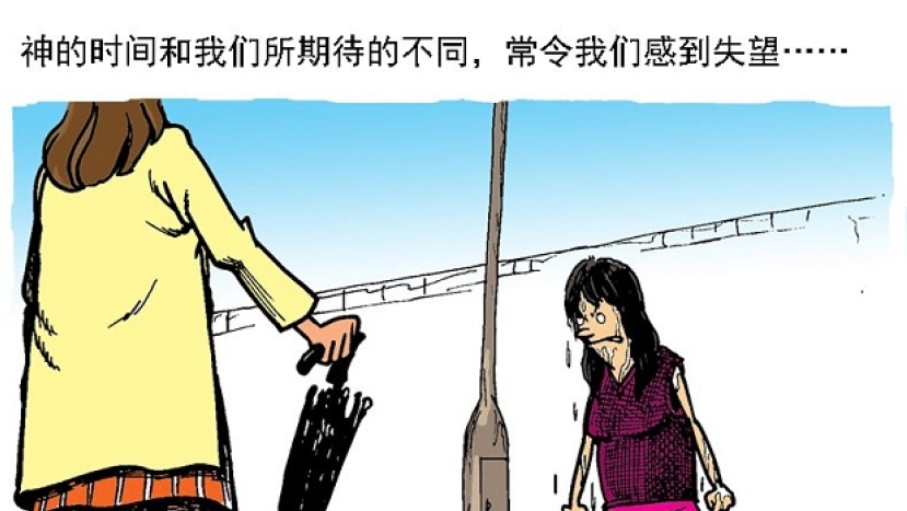 漫畫與文:久等的驚喜(上)— 期待帶來失望