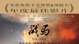 奧斯卡六項提名《戰馬》帶救贖信息內地公映