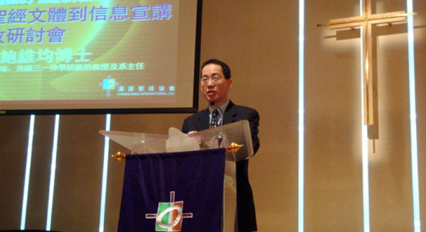 鮑維均教牧講座:用聖經文體看出文本真意