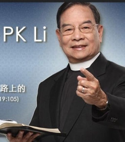 李炳光牧師 – 有的加給,沒有奪去