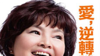 台灣前藝人紀寶如自傳《愛,逆轉勝》見證神